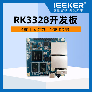 瑞芯微RK3328 國(guó)產(chǎn)四核嵌入式開(kāi)發(fā)板，開(kāi)啟智能系統(tǒng)開(kāi)發(fā)新篇章